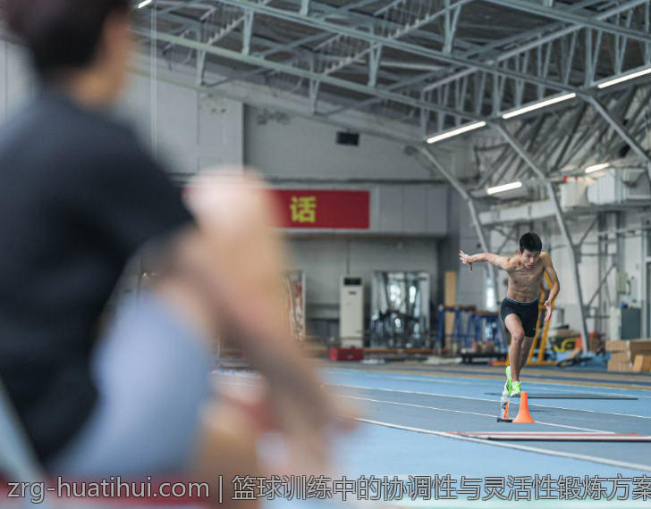 篮球训练中的协调性与灵活性锻炼方案